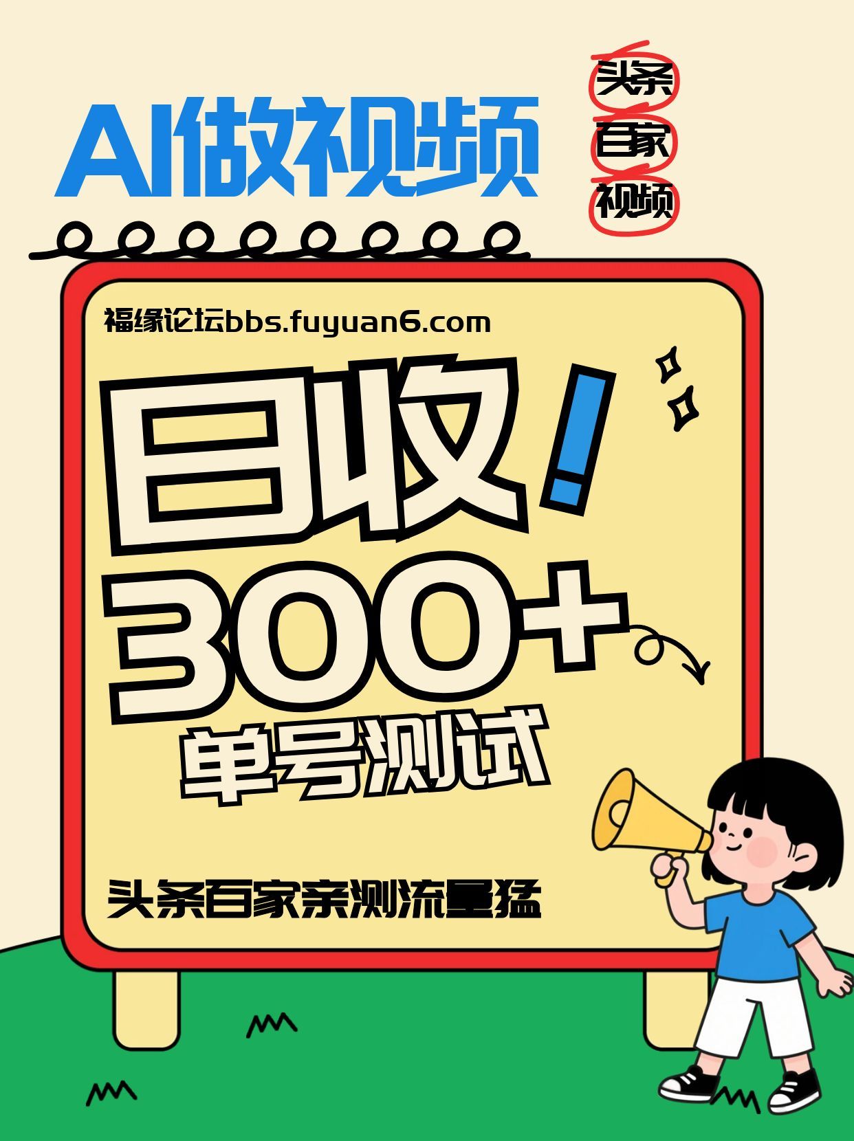 头条+百家+视频号(2026-AI玩法),单号每天收入几百元,新号亲测流量猛!-紫橙资源网