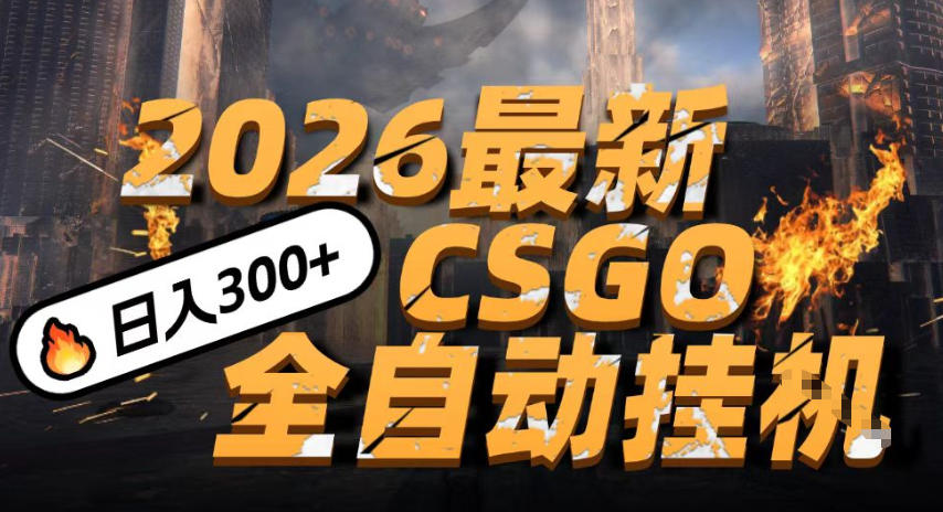 2026开年王炸，CSGO最新挂G玩法，小白一台手机即可操作，日入5张，颠覆传统搬砖-紫橙资源网