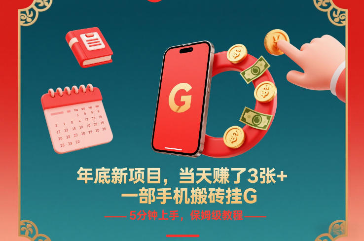 年底新项目,当天賺了3张+,一部手机搬砖挂G,5分钟上手,保姆级教程-紫橙资源网