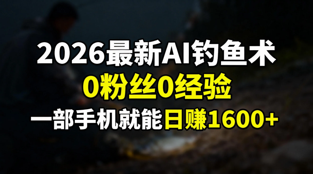 2026最新AI钓鱼术:0粉丝0经验，一部手机就能开启赚钱模式-紫橙资源网