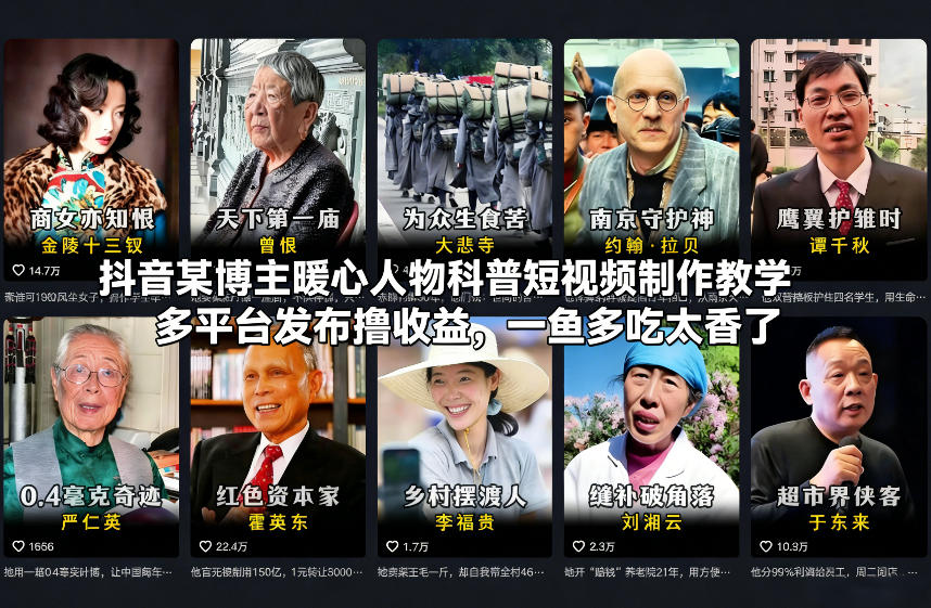 抖音某博主暖心人物科普短视频制作教学，多平台发布撸收益，一鱼多吃太香了-紫橙资源网