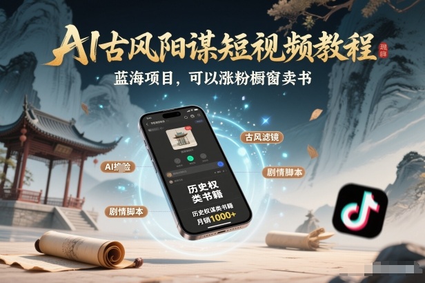 AI古风阳谋短视频教程，蓝海项目，可以涨粉橱窗卖书分成计划等-紫橙资源网