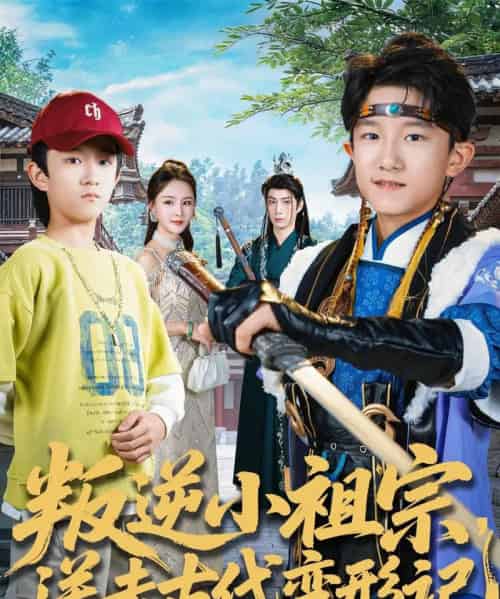 叛逆小祖宗，送去古代变形记（70集全）许倾依＆王思恩-紫橙资源网