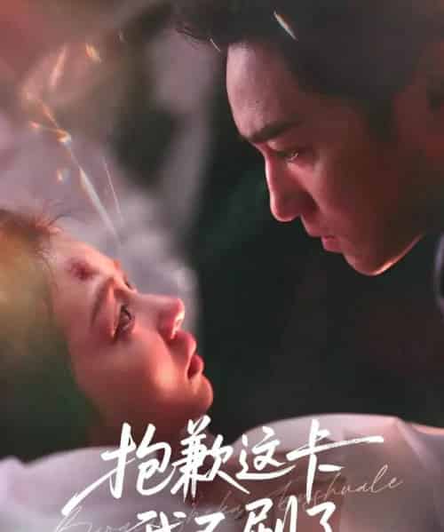 抱歉这卡我不刷了（38集全）张月＆高俊晖-紫橙资源网