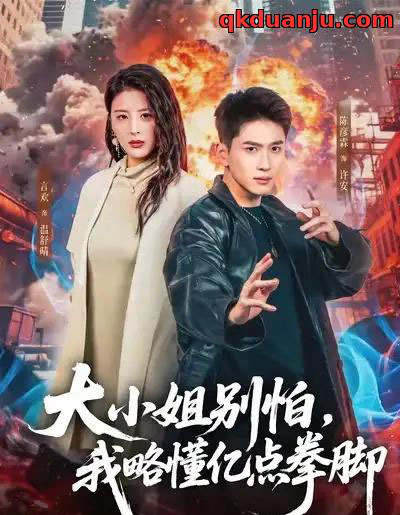 大小姐别怕，我略懂亿点拳脚（67集全）言欢＆陈彦霖-紫橙资源网