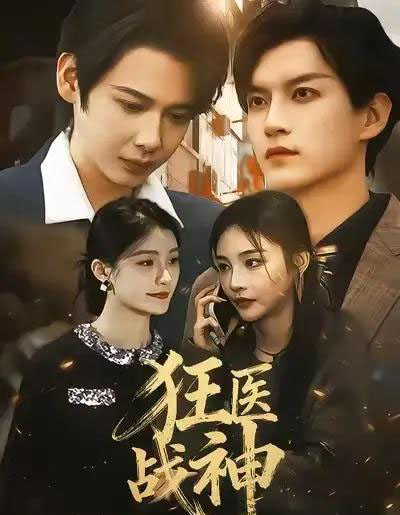 狂医战神（64集全）万佳乐＆邵禹铭-紫橙资源网