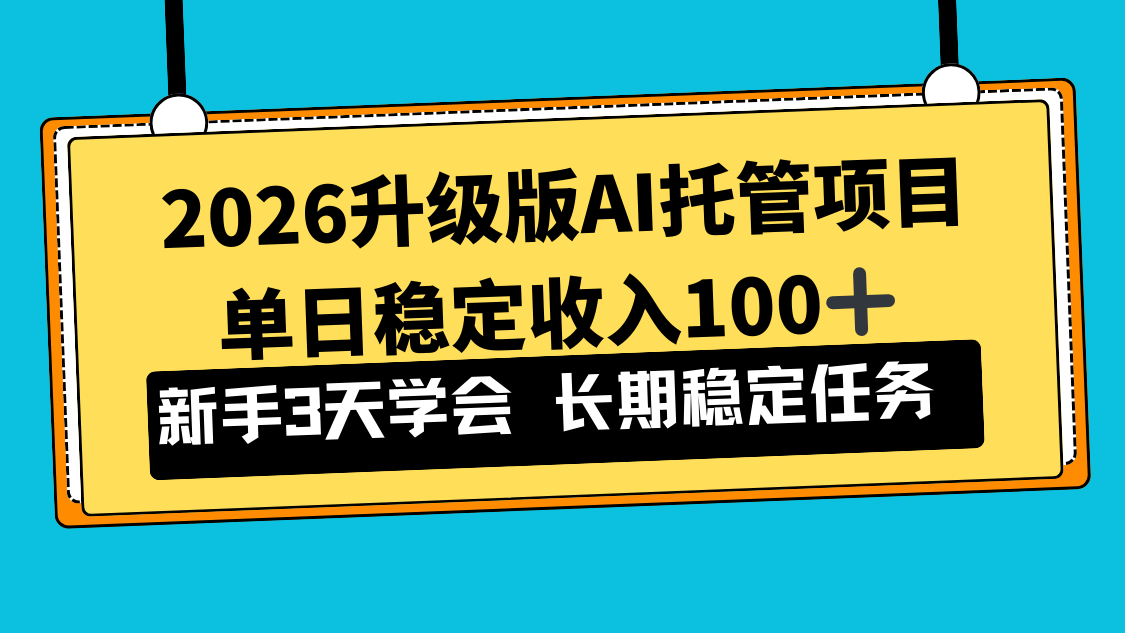 2026升级版Ai托管项目，单日稳定收入100+，新手小白3天学会-紫橙资源网