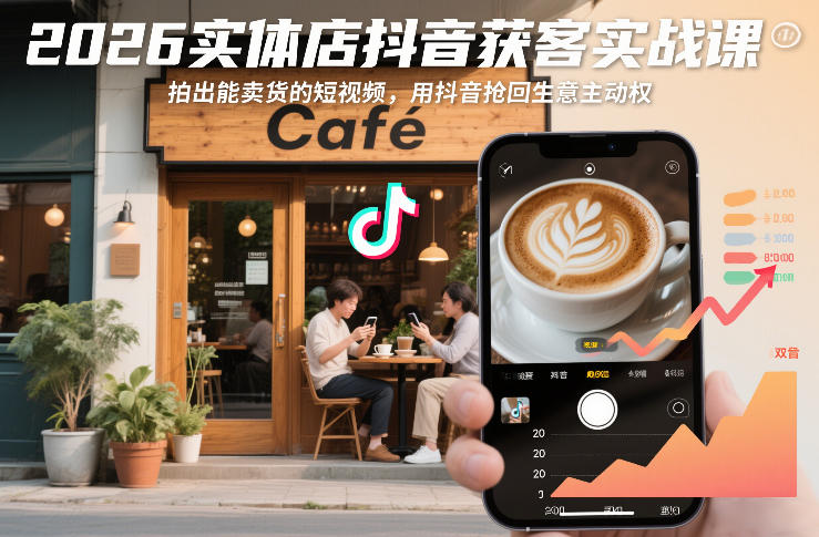 2026实体店抖音获客实战课，拍出能卖货的短视频，用抖音抢回生意主动权-紫橙资源网