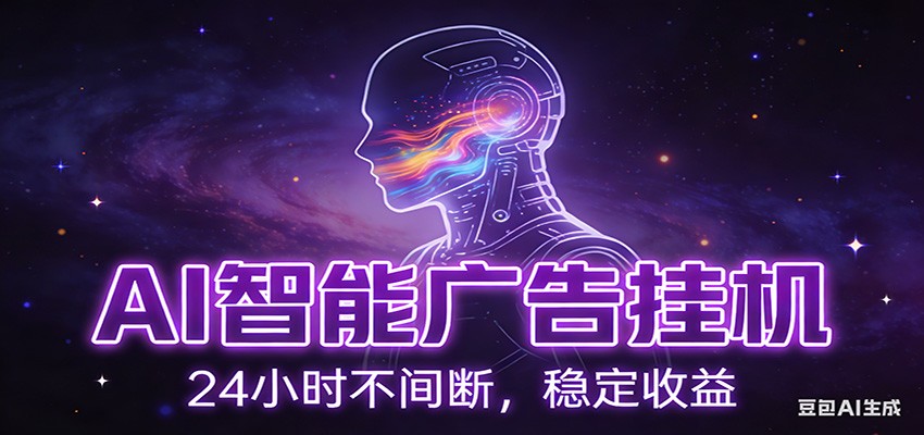 AI智能广告挂机项目,全自动化运行,电脑项目,无配置要求,单机150+收益-紫橙资源网
