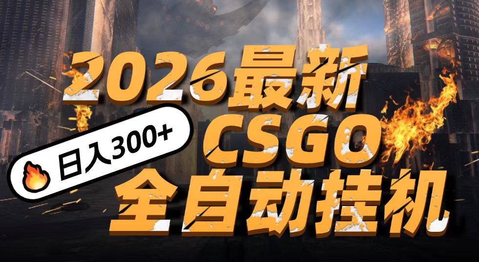 2026开年王炸，CSGO最新挂机玩法，小白一台手机即可操作，日入500+，颠覆传统搬砖-紫橙资源网