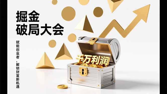 掘金破局大会，重构模式、引爆流量、落地执行，掌握千万利润模型，单店年收破千万！-紫橙资源网