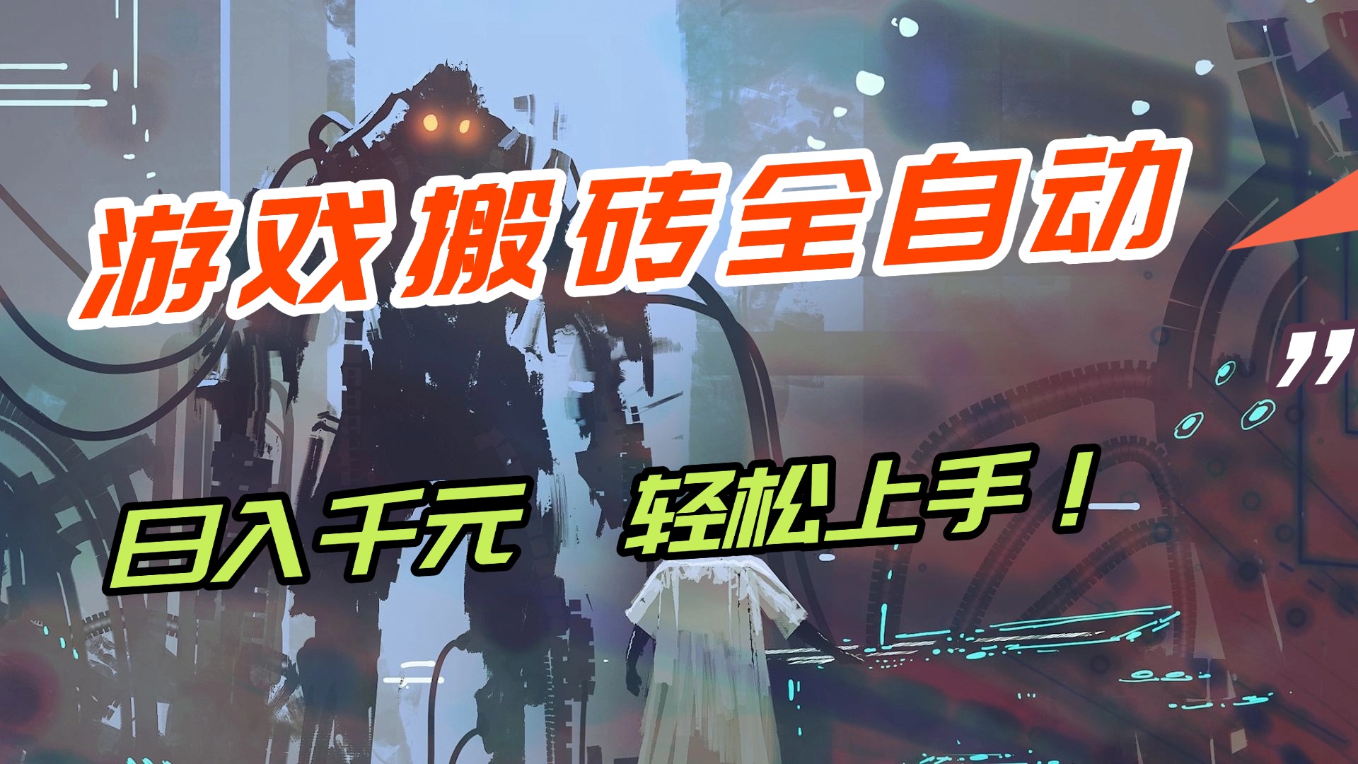 【兼职首选】游戏搬砖全自动化运行，日入1000+，新手小白可轻松上手！-紫橙资源网