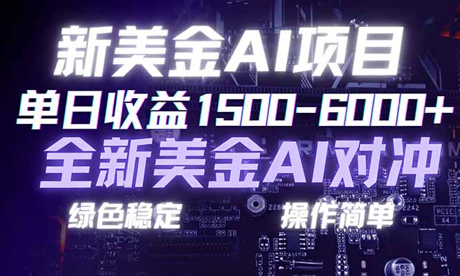 日赚1500-6000+，新美金 AI 对冲项目，合规稳定，小白易上手，创业副业优选，可复制放大-紫橙资源网