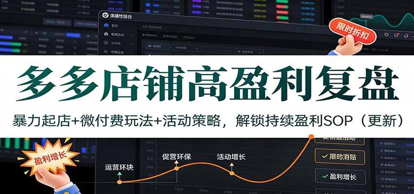 多多店铺高盈利复盘：暴力起店+微付费玩法+活动策略，解锁持续盈利SOP（更新）-紫橙资源网