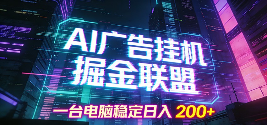AI广告挂机掘金联盟项目，一台电脑稳定日入200+-紫橙资源网