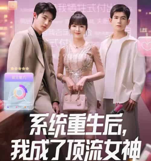 系统重生后，我成了顶流女神（83集全）陆恩馨＆胡凌宸-紫橙资源网