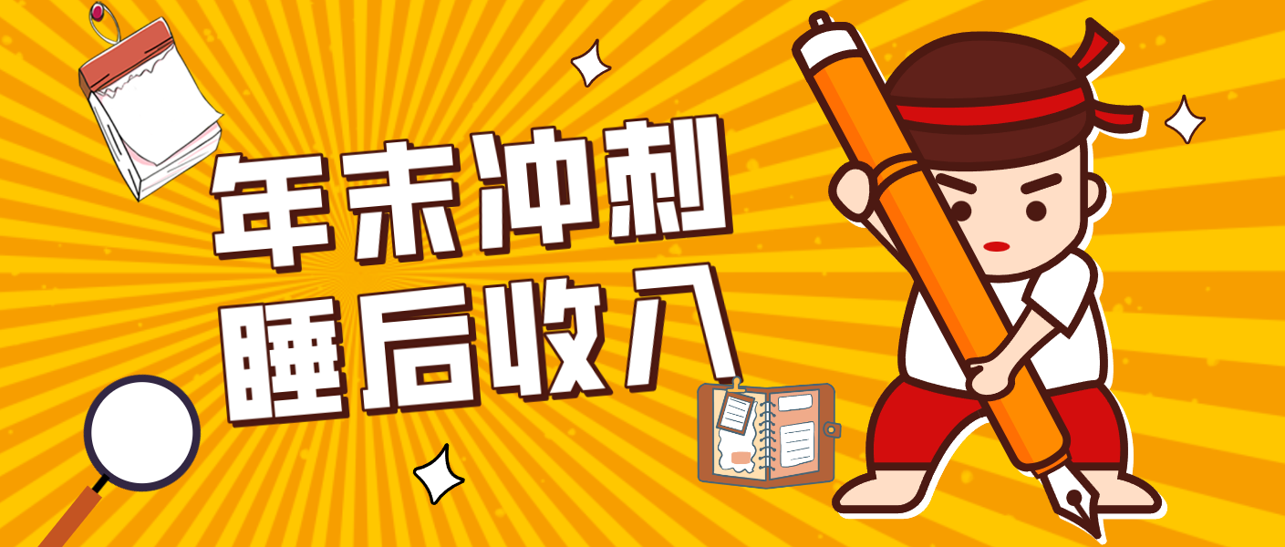 零门槛！普通人年底比做项目，碎片时间轻松赚 “睡后收入”月收益3500+-紫橙资源网