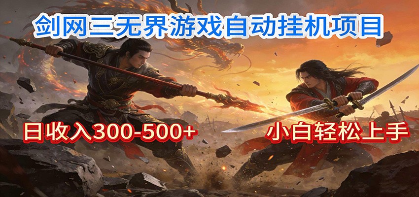 剑网3无界全自动挂机｜单日300-500+，小白闭眼躺赚-紫橙资源网