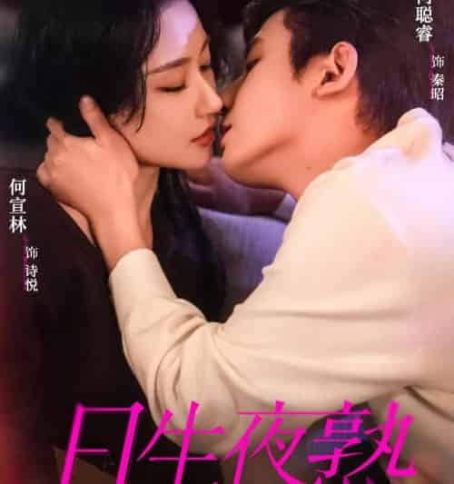 日生夜熟（75集全）何聪睿＆何宣林-紫橙资源网