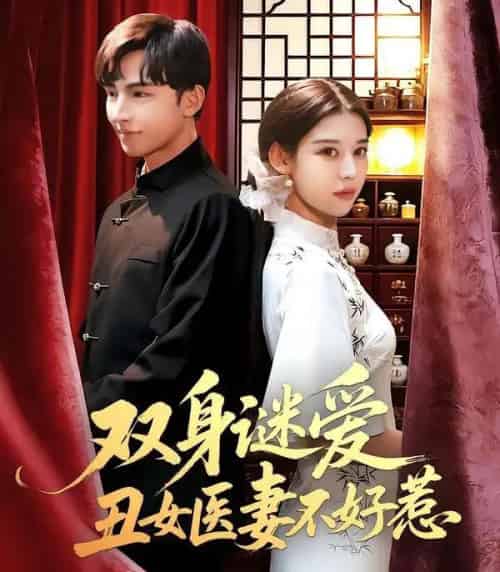 双身谜爱丑女医妻不好惹（85集全）刘欣然＆贾晓龙-紫橙资源网