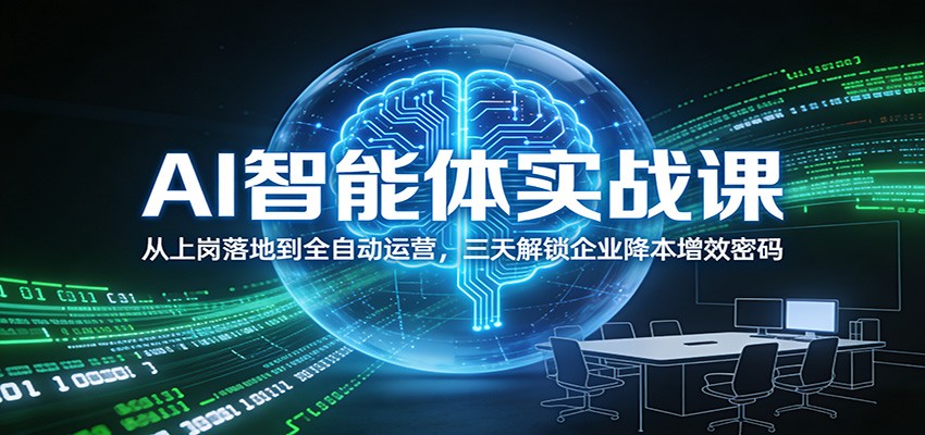 AI智能体实战课：从上岗落地到全自动运营，三天解锁企业降本增效密码-紫橙资源网