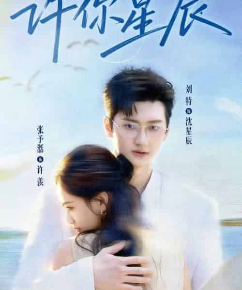 许你星辰（59集全）刘特＆张予湉-紫橙资源网
