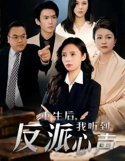 重生后，我听到反派心声（44集全）柳天扬＆柳倩-紫橙资源网
