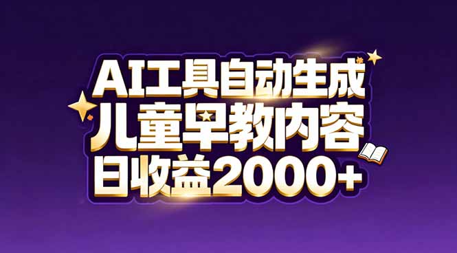 最新蓝海市场:AI工具自动生成儿童早教内容,新手也能做到日收益2000+-紫橙资源网
