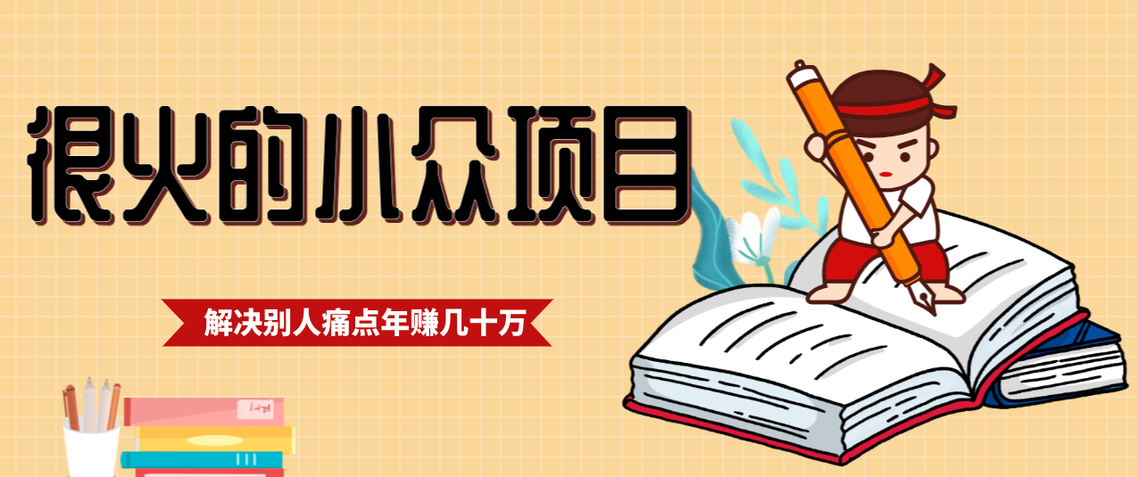 一直都很火的小众项目，抓住应届生求职痛点，这个小众项目年入几十万的底层逻辑-紫橙资源网