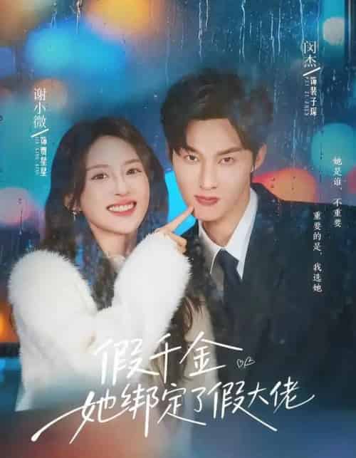 假千金她绑定了假大佬（60集全）闵杰＆谢小微-紫橙资源网