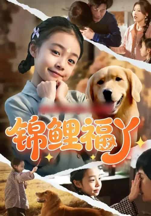 锦鲤福丫（81集全）李祖靓＆陈子豪-紫橙资源网