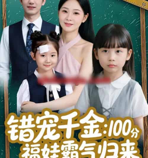 错宠千金：100分福娃霸气归来（55集全）黄靖＆锦鑫-紫橙资源网