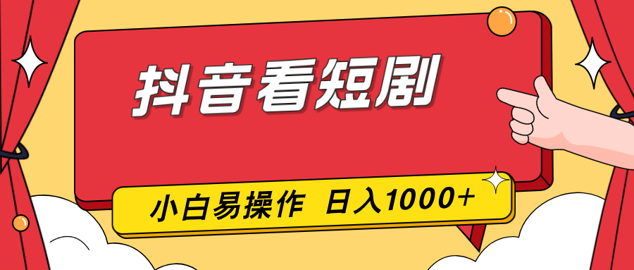 抖音看短剧，一部手机，零投入，小白轻松上手，简单易操作，一天1000+-紫橙资源网