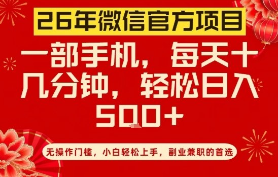 26年微信官方项目，无操作门槛，只需一部手机，轻松日入5张-紫橙资源网