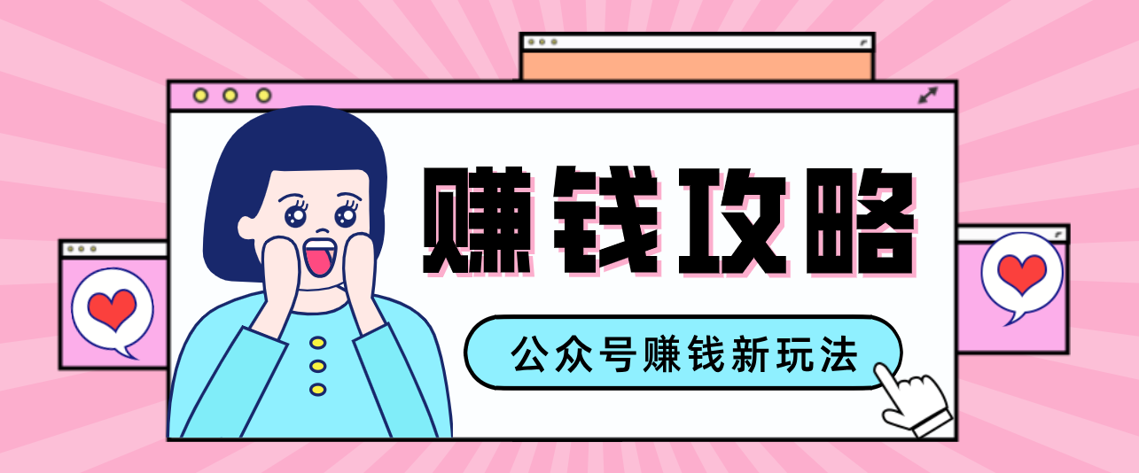 公众号流量主—赚钱人性文案，手把手教你，制作简单，收益颇丰-紫橙资源网