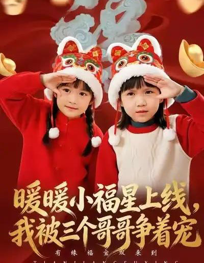 暖暖小福星上线，我被三个哥哥争着宠（50集全）温叙＆薛帅-紫橙资源网