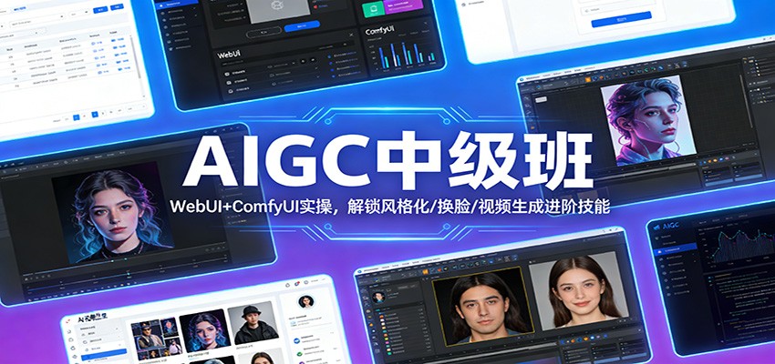 AIGC中级班：WebUI+ComfyUI实操，解锁风格化/换脸/视频生成进阶技能-紫橙资源网