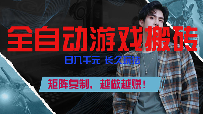 全自动游戏挂机,日入千元,长久玩法,矩阵复制,越做越赚!-紫橙资源网