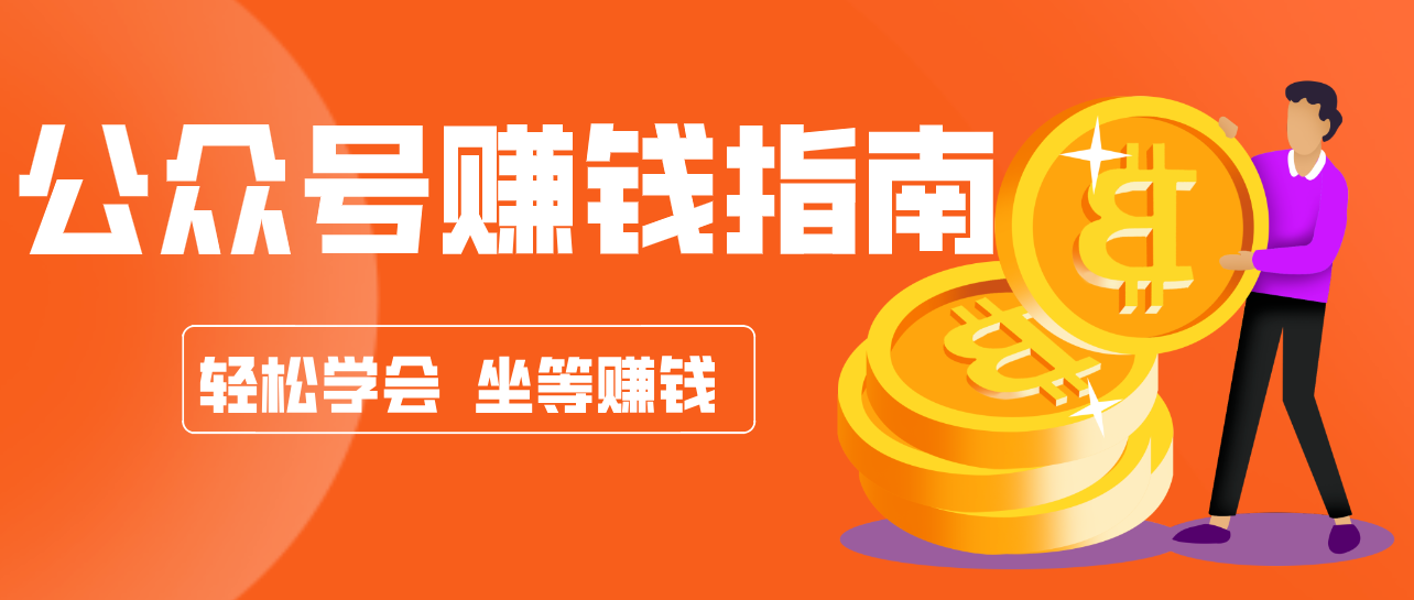 公众号复制粘贴赚钱玩法，零成本零门槛利用AI零撸搬砖，轻松实现月入万元-紫橙资源网