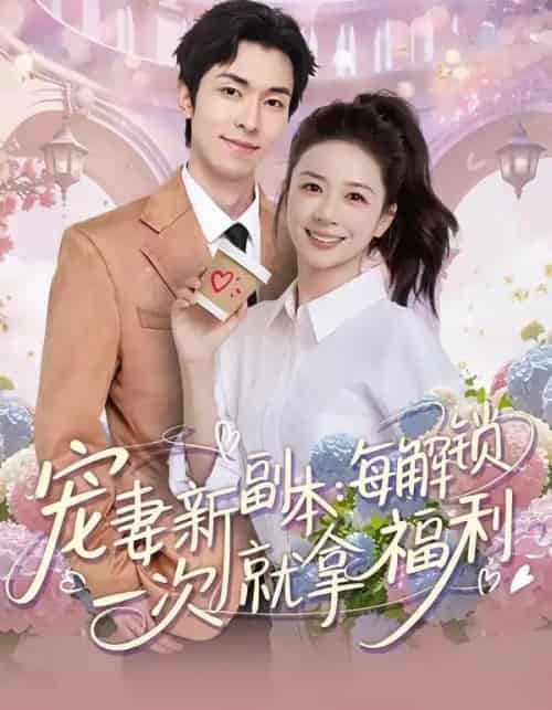 宠妻新副本：每解锁一次就拿福利（80集全）任艺聪＆方凤娇-紫橙资源网
