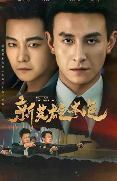 新英雄本色（60集全）刘萧旭＆甄子琦-紫橙资源网