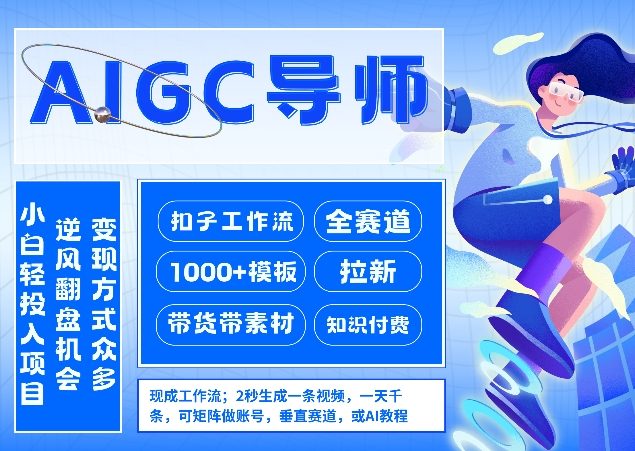 AI扣子工作流拉新AIGC创业导师，紧切AI风口，全赛道拉新，全赛道模板-紫橙资源网