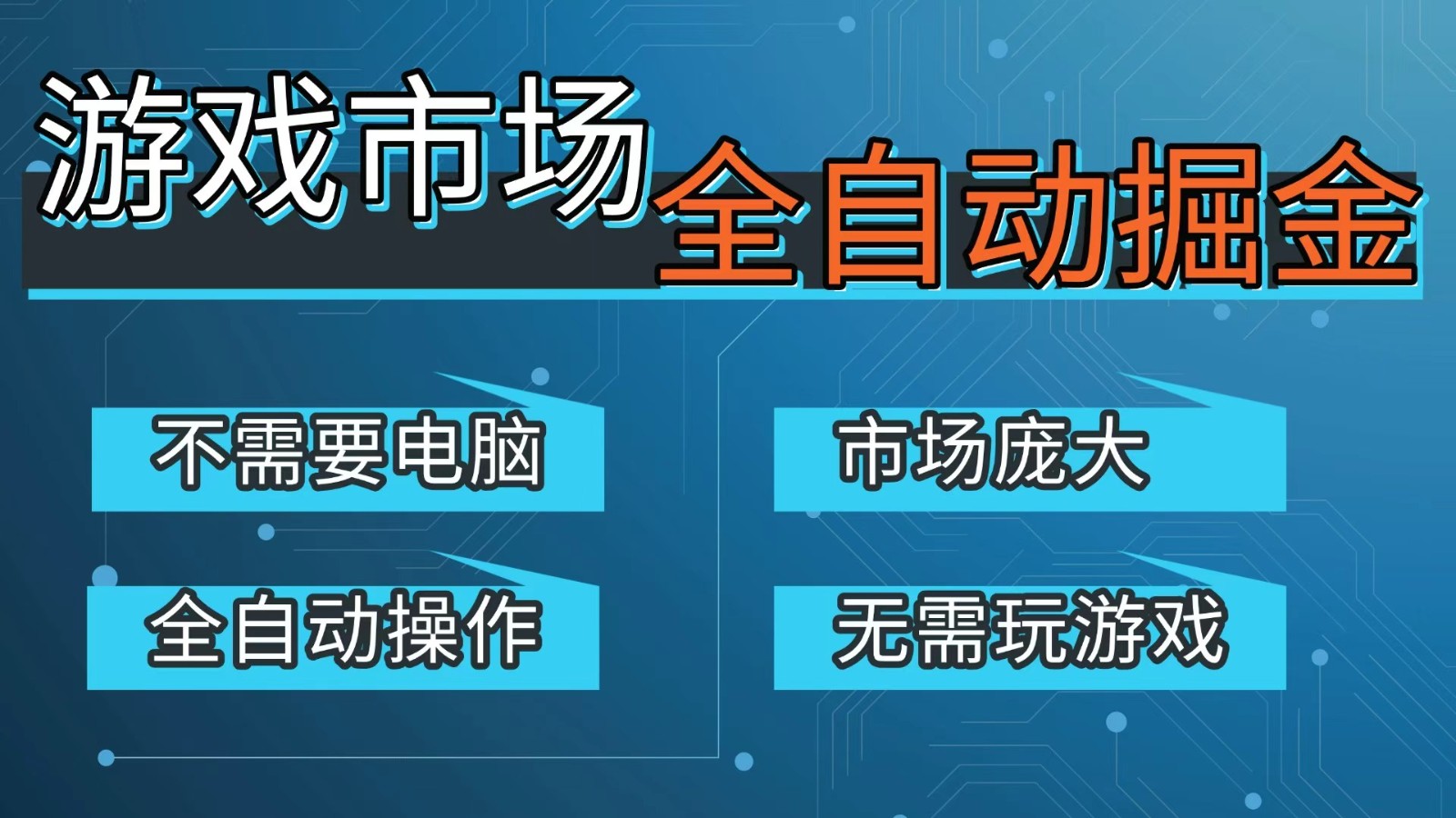 游戏交易平台自动掘金，手机即可完成所有操作，稳定每日300+【开年重磅升级】-紫橙资源网