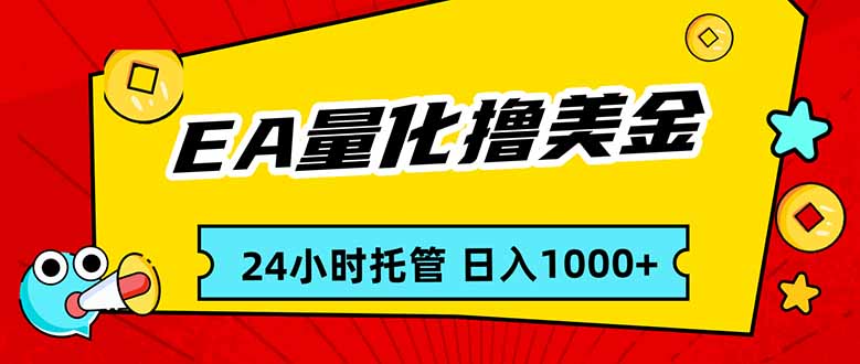 EA黄金量化，24小时不间断撸美金，小白轻松入手，日入1000-紫橙资源网