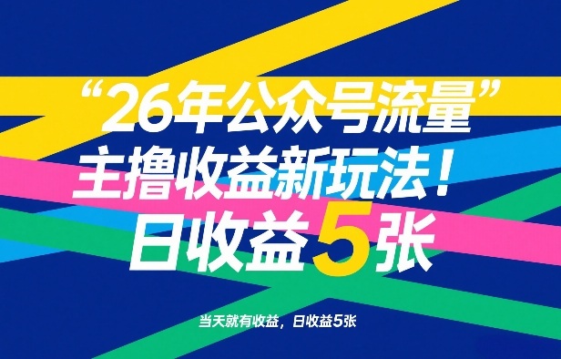 26年公众号流量主撸收益新玩法，当天就有收益，日收益5张-紫橙资源网
