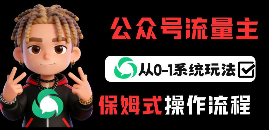 公众号流量主变现从0-1系统玩法，月入5k+-紫橙资源网