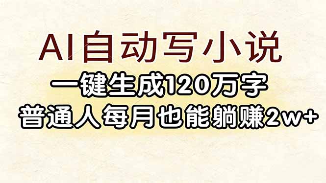 AI自动写小说，一键生成120万字，普通人每月也能躺赚2w+-紫橙资源网