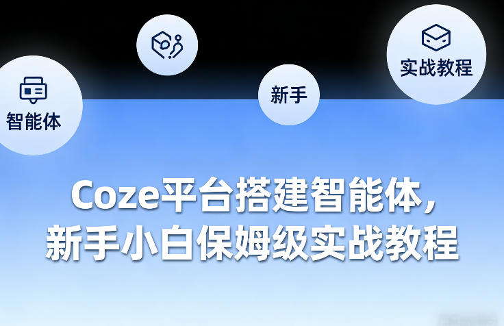 Coze平台搭建智能体，新手小白保姆级实战教程-紫橙资源网